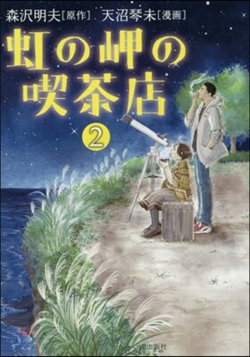 虹の岬の喫茶店 2