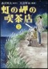 虹の岬の喫茶店 2