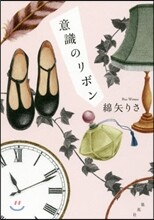 意識のリボン