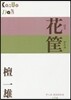 花筐