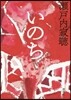 いのち