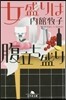 女盛りは腹立ち盛り