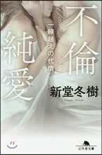 不倫純愛 一線超えの代償