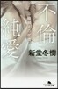 不倫純愛 一線超えの代償
