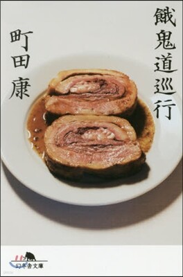 餓鬼道巡行