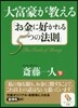 大富豪が敎える「お金に好かれる5つの法則」