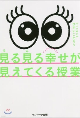 見る見る幸せが見えてくる授業