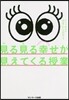 見る見る幸せが見えてくる授業