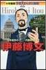 伊藤博文