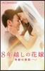 8年越しの花嫁 奇跡の實話