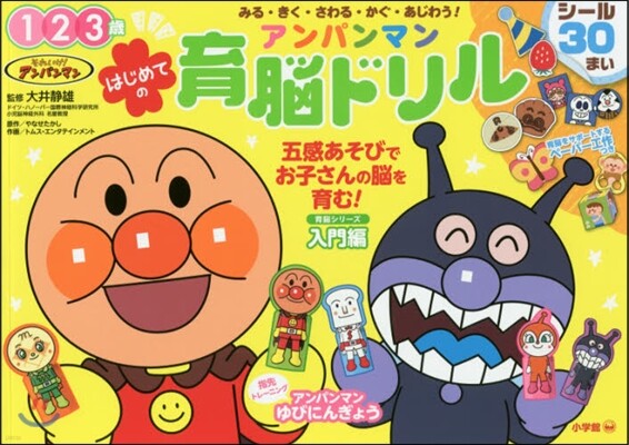 はじめてのアンパンマン育腦ドリル