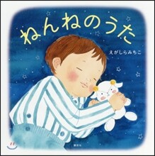 ねんねのうた