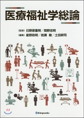 醫療福祉學總論