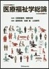 醫療福祉學總論