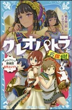 クレオパトラと名探偵! タイムスリップ探偵團古代エジプトへ
