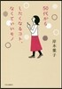 50代からしたくなるコト,なくていいモノ