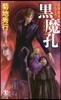 魔界都市ブル-ス 黑魔孔