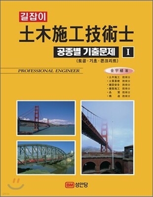 길잡이 토목시공 기술사 공종별 기출문제 Ⅰ권
