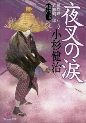 風列廻り輿力.靑柳劍一郞(40)夜叉の淚