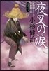 風列廻り輿力.靑柳劍一郞(40)夜叉の淚