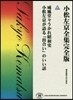 小松左京全集完全版(48)