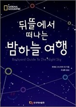 뒤뜰에서 떠나는 밤하늘 여행
