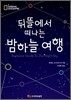 뒤뜰에서 떠나는 밤하늘 여행