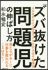「ズバ拔けた問題兒」の伸ばし方