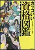 カッコいい資格圖鑑