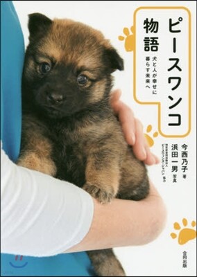 ピ-スワンコ物語