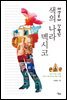 색의 나라 멕시코 : 알고보면 소심한 여성도예가의 삶, 예술, 여행