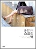 홍창미의 스토리 백