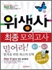 2012 위생사 최종 모의고사