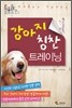 강아지 칭찬 트레이닝
