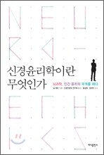 신경윤리학이란 무엇인가