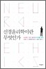 신경윤리학이란 무엇인가