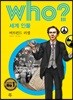 후 who? 세계 인물 버트런드 러셀