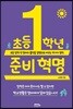 초등 1학년 준비 혁명