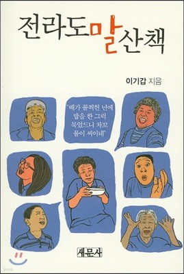 전라도말 산책