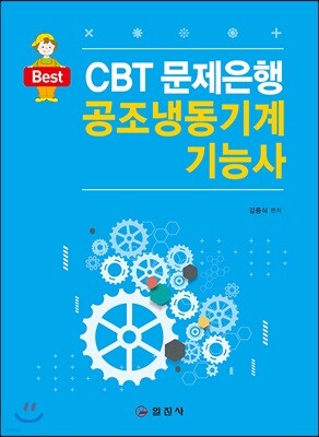 CBT 문제은행 공조냉동기계 기능사