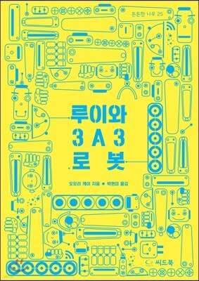 루이와 3A3 로봇