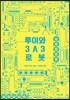 루이와 3A3 로봇
