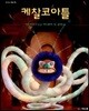 케찰코아틀
