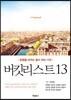 버킷리스트 13