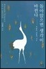 돌아앉으면 생각이 바뀐다