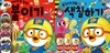 뽀롱뽀롱 뽀로로 미술놀이 붙이기 + 색칠하기 세트