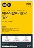 2018 에너지관리기능사 필기
