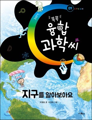 똑똑 융합과학씨, 지구를 알아보아요