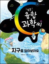 똑똑 융합과학씨, 지구를 알아보아요