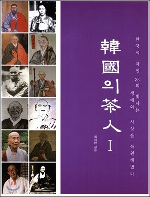 한국의 차인 1